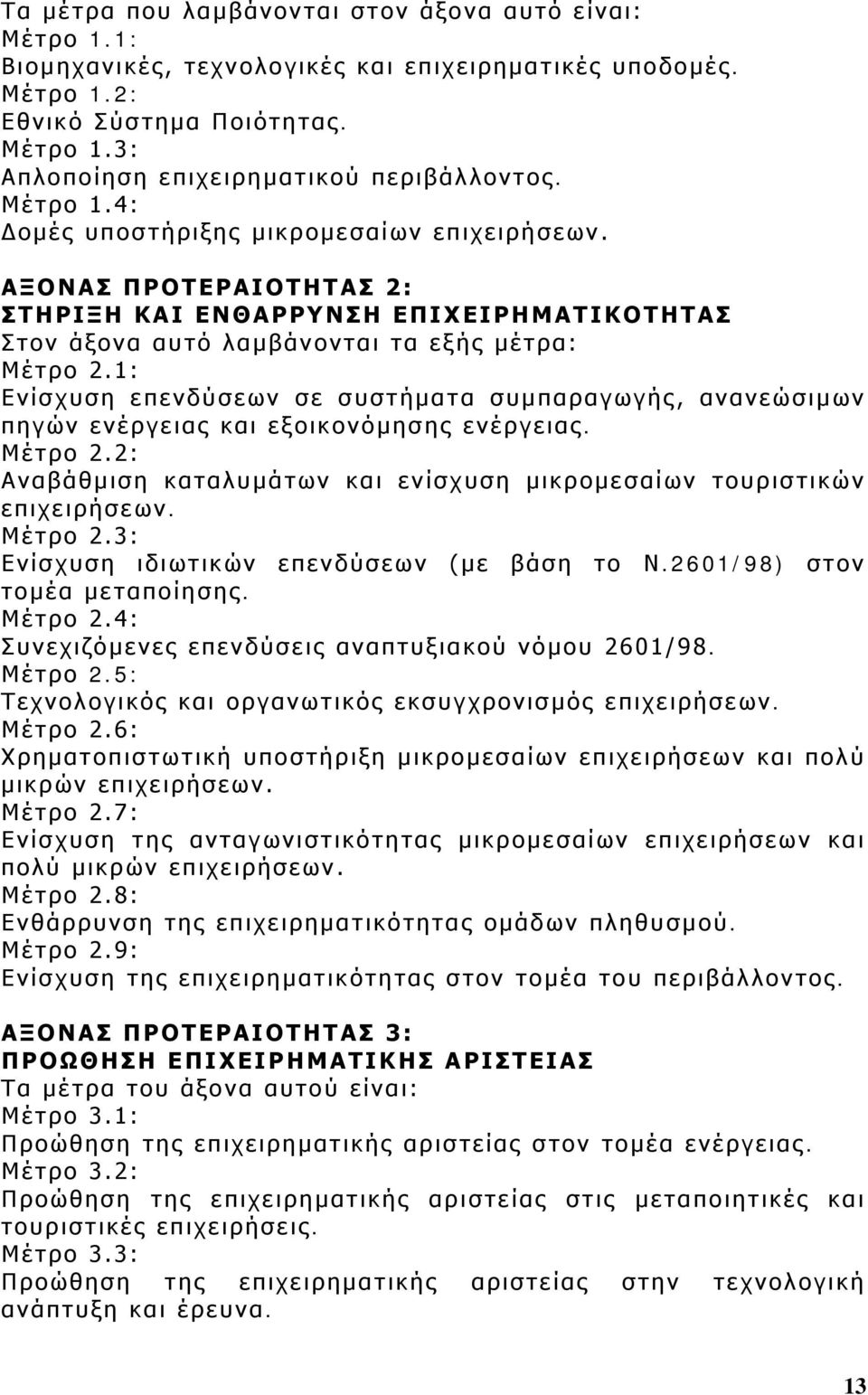 1: Ενίσχυση επενδύσεων σε συστήματα συμπαραγωγής, ανανεώσιμων πηγών ενέργειας και εξοικονόμησης ενέργειας. Μέτρο 2.2: Αναβάθμιση καταλυμάτων και ενίσχυση μικρομεσαίων τουριστικών επιχειρήσεων.