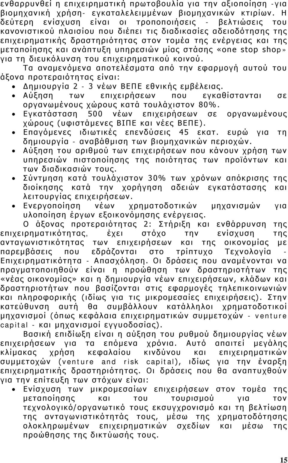 μεταποίησης και ανάπτυξη υπηρεσιών μίας στάσης «one stop shop» για τη διευκόλυνση του επιχειρηματικού κοινού.