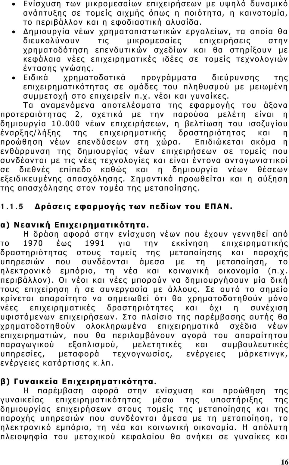 τομείς τεχνολογιών έντασης γνώσης. Ειδικά χρηματοδοτικά προγράμματα διεύρυνσης της επιχειρηματικότητας σε ομάδες του πληθυσμού με μειωμένη συμμετοχή στο επιχειρείν π.χ. νέοι και γυναίκες.