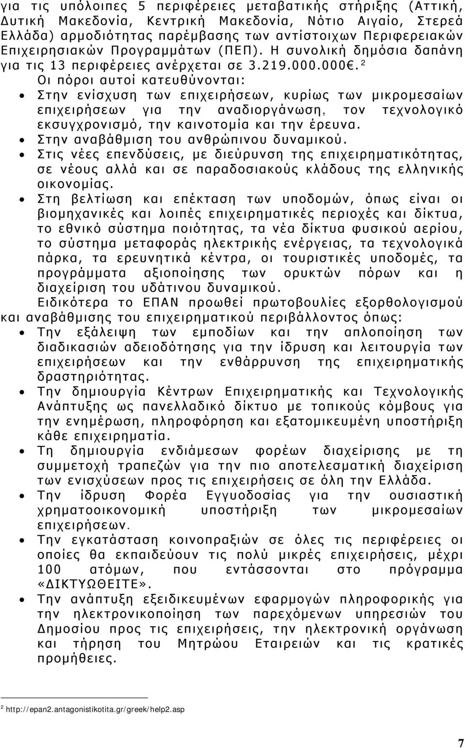 000. 2 Οι πόροι αυτοί κατευθύνονται: Στην ενίσχυση των επιχειρήσεων, κυρίως των μικρομεσαίων επιχειρήσεων για την αναδιοργάνωση, τον τεχνολογικό εκσυγχρονισμό, την καινοτομία και την έρευνα.