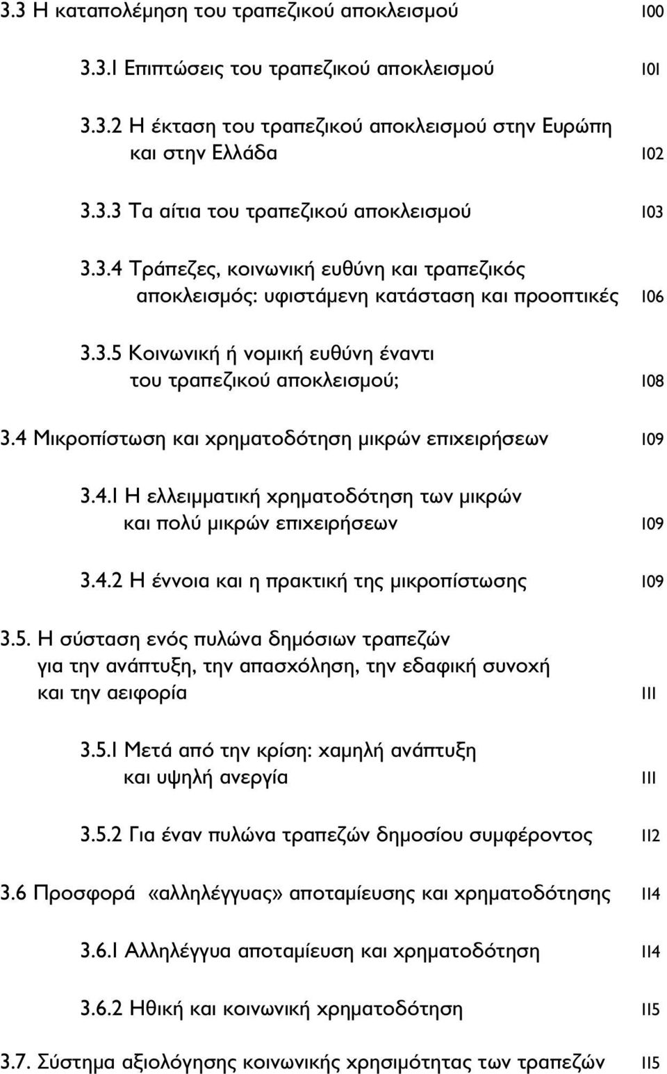 4 Μικροπίστωση και χρηματοδότηση μικρών επιχειρήσεων 109 3.4.1 Η ελλειμματική χρηματοδότηση των μικρών και πολύ μικρών επιχειρήσεων 109 3.4.2 Η έννοια και η πρακτική της μικροπίστωσης 109 3.5.