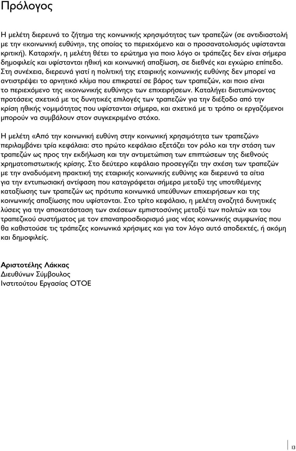 Στη συνέχεια, διερευνά γιατί η πολιτική της εταιρικής κοινωνικής ευθύνης δεν μπορεί να αντιστρέψει το αρνητικό κλίμα που επικρατεί σε βάρος των τραπεζών, και ποιο είναι το περιεχόμενο της «κοινωνικής