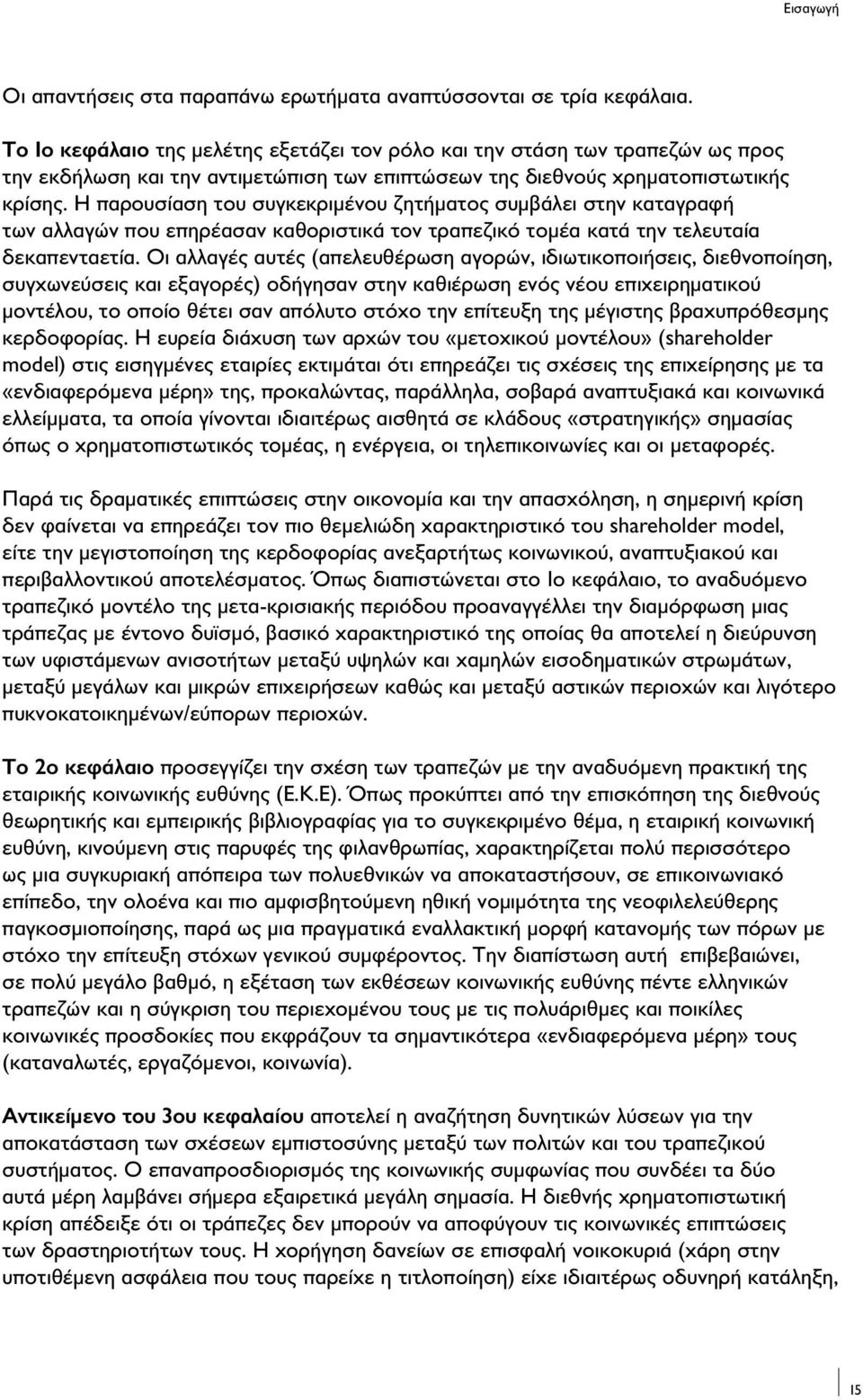 Η παρουσίαση του συγκεκριμένου ζητήματος συμβάλει στην καταγραφή των αλλαγών που επηρέασαν καθοριστικά τον τραπεζικό τομέα κατά την τελευταία δεκαπενταετία.