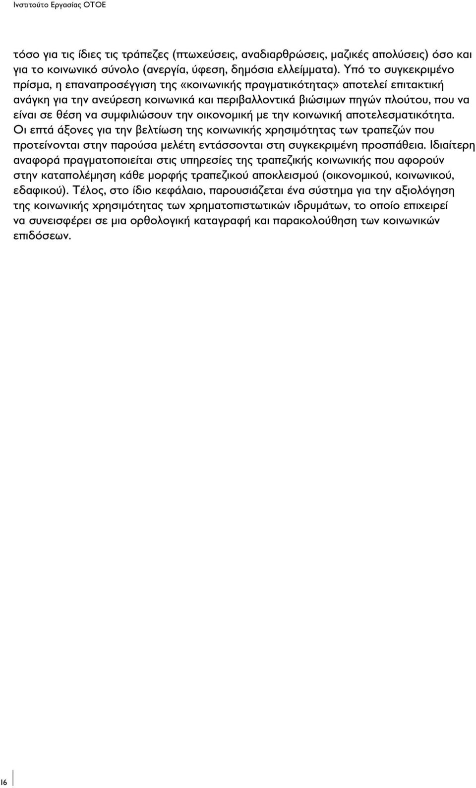 συμφιλιώσουν την οικονομική με την κοινωνική αποτελεσματικότητα.