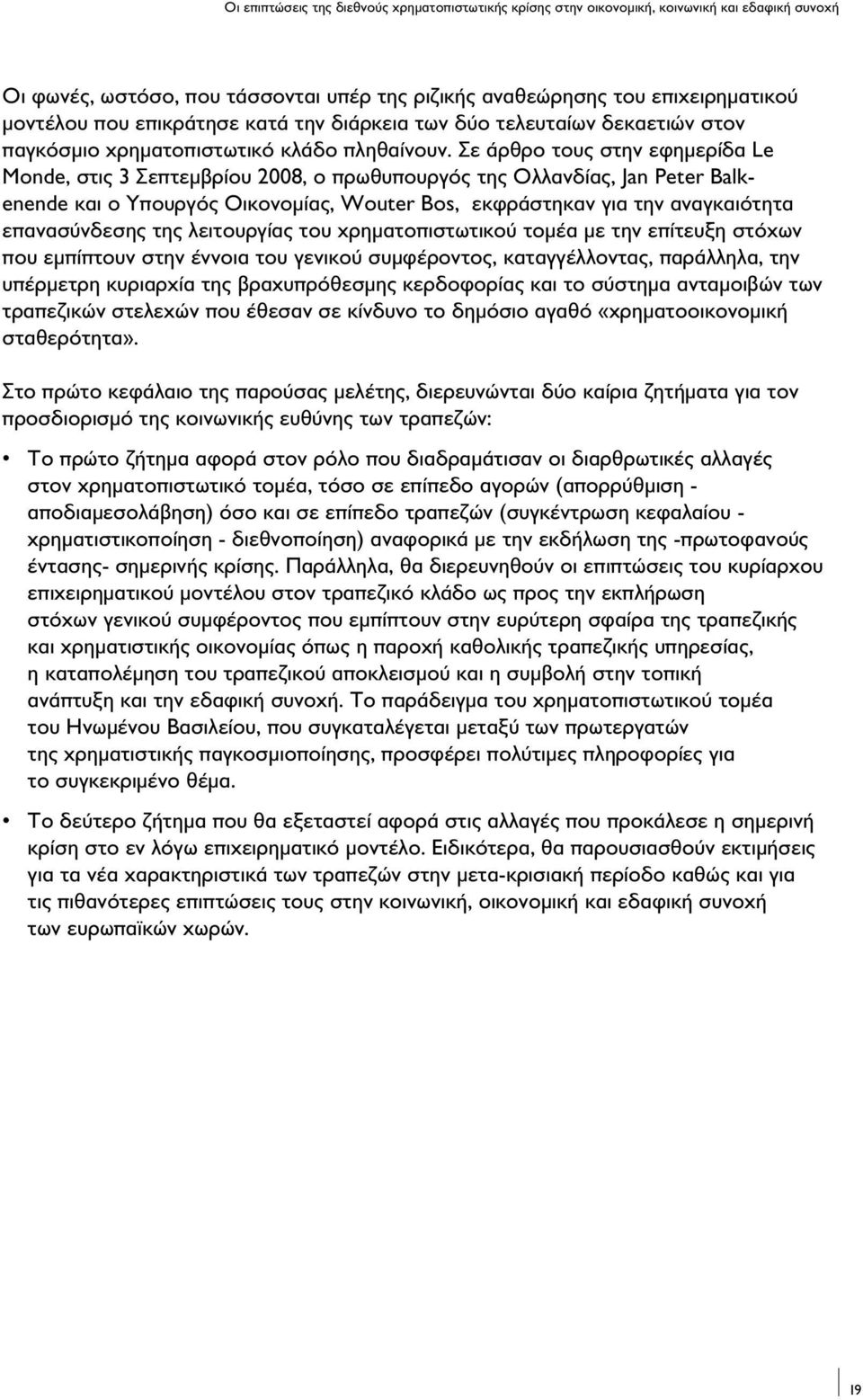 Σε άρθρο τους στην εφημερίδα Le Monde, στις 3 Σεπτεμβρίου 2008, ο πρωθυπουργός της Ολλανδίας, Jan Peter Balkenende και ο Υπουργός Οικονομίας, Wouter Bos, εκφράστηκαν για την αναγκαιότητα