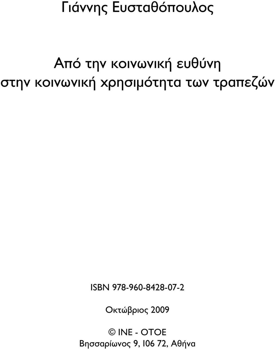 τραπεζών ISBN 978-960-8428-07-2 Οκτώβριος