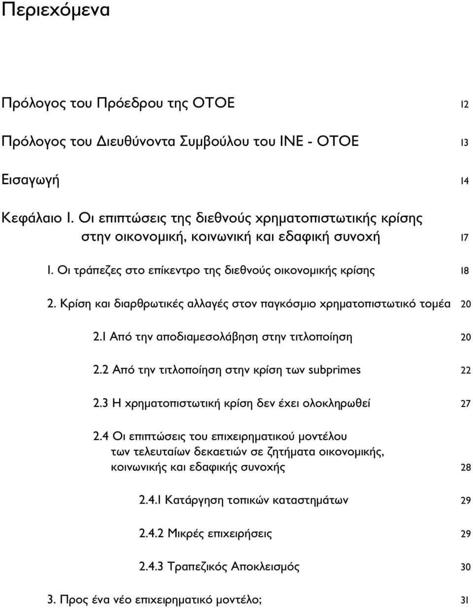 Κρίση και διαρθρωτικές αλλαγές στον παγκόσμιο χρηματοπιστωτικό τομέα 20 2.1 Από την αποδιαμεσολάβηση στην τιτλοποίηση 20 2.2 Από την τιτλοποίηση στην κρίση των subprimes 22 2.