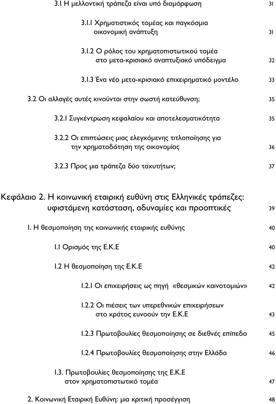 2.3 Προς μια τράπεζα δύο ταχυτήτων; 37 Κεφάλαιο 2. H κοινωνική εταιρική ευθύνη στις Ελληνικές τράπεζες: υφιστάμενη κατάσταση, αδυναμίες και προοπτικές 39 1.