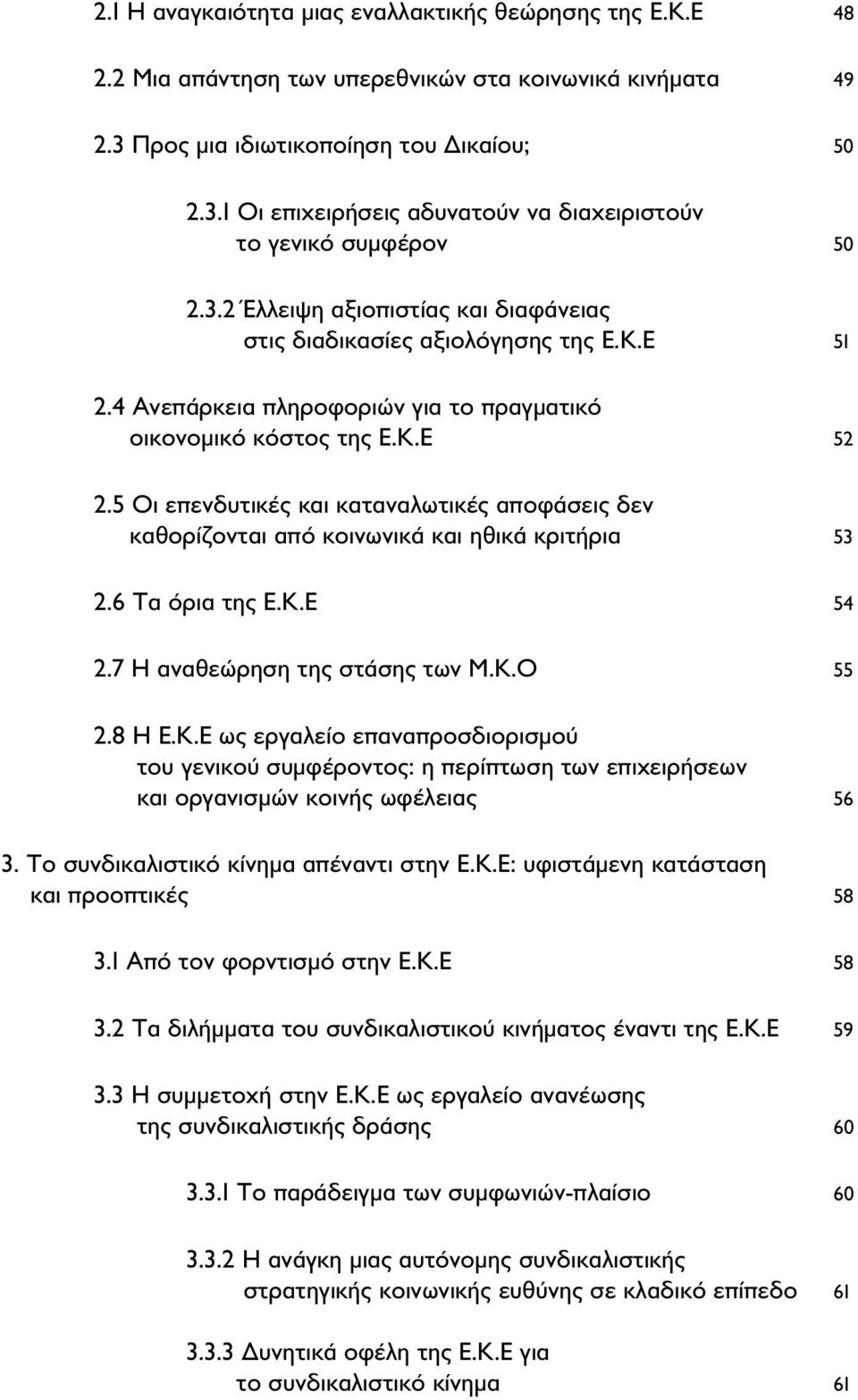 5 Οι επενδυτικές και καταναλωτικές αποφάσεις δεν καθορίζονται από κοινωνικά και ηθικά κριτήρια 53 2.6 Τα όρια της Ε.Κ.