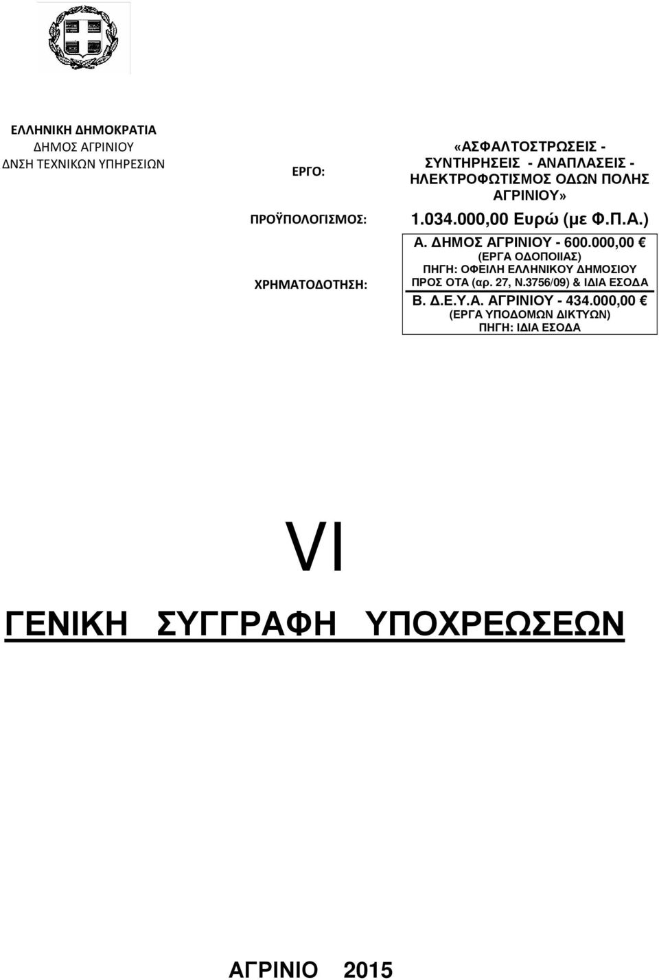 Π.Α.) Α. ΗΜΟΣ ΑΓΡΙΝΙΟΥ - 600.000,00 (ΕΡΓΑ Ο ΟΠΟΙΙΑΣ) ΠΗΓΗ: ΟΦΕΙΛΗ ΕΛΛΗΝΙΚΟΥ ΗΜΟΣΙΟΥ ΠΡΟΣ ΟΤΑ (αρ. 27, Ν.