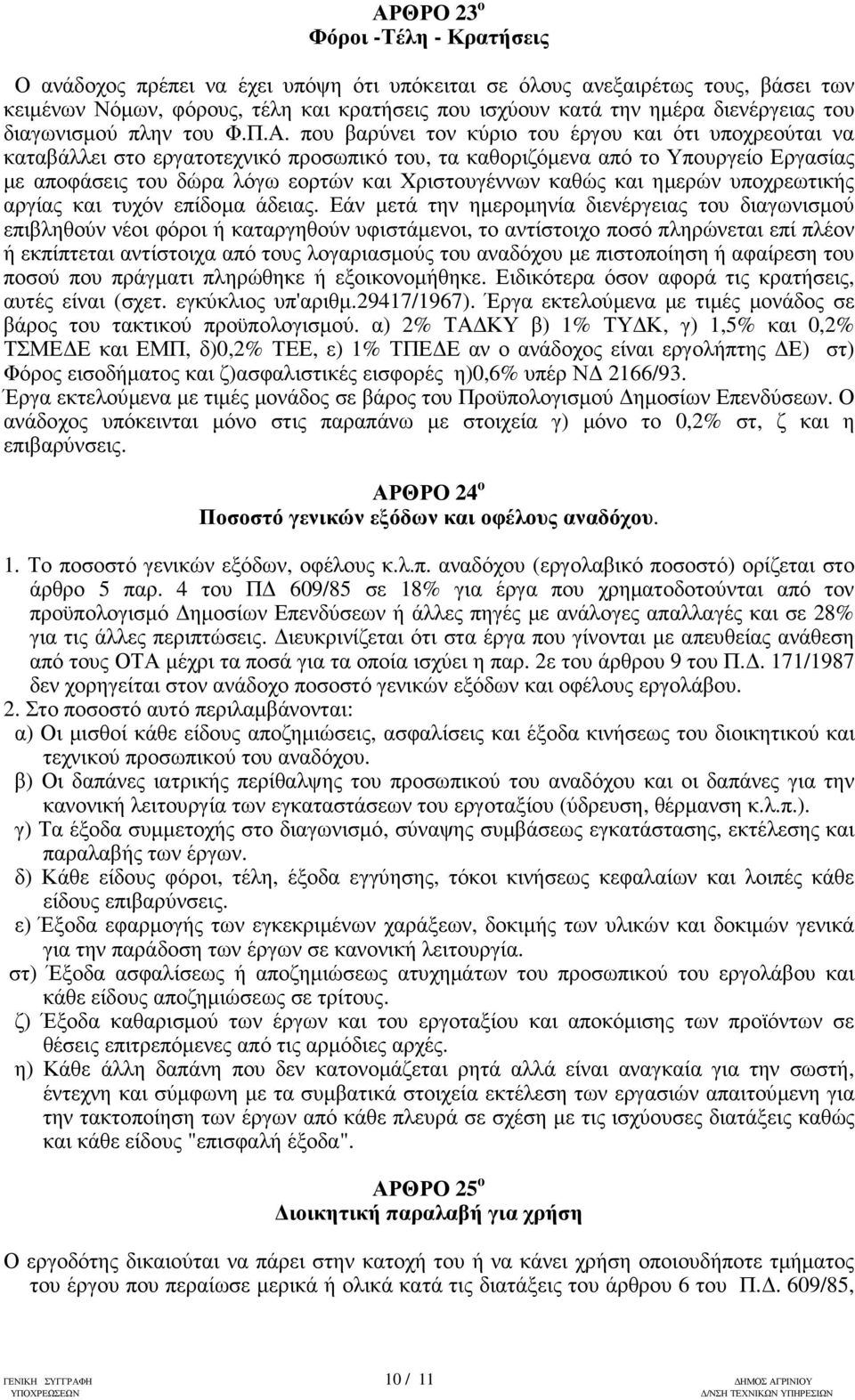 που βαρύνει τον κύριο του έργου και ότι υποχρεούται να καταβάλλει στο εργατοτεχνικό προσωπικό του, τα καθοριζόµενα από το Υπουργείο Εργασίας µε αποφάσεις του δώρα λόγω εορτών και Χριστουγέννων καθώς