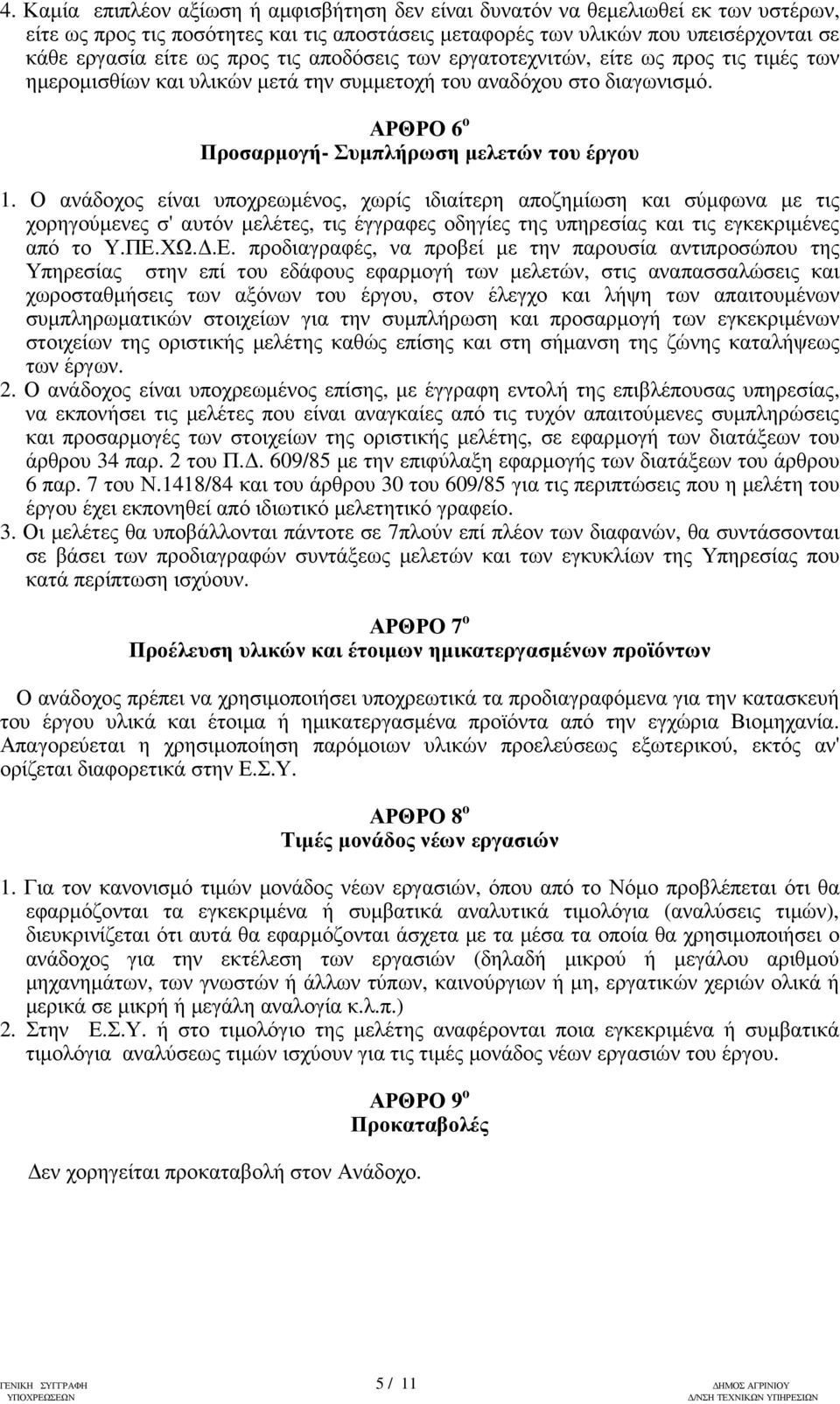 Ο ανάδοχος είναι υποχρεωµένος, χωρίς ιδιαίτερη αποζηµίωση και σύµφωνα µε τις χορηγούµενες σ' αυτόν µελέτες, τις έγγραφες οδηγίες της υπηρεσίας και τις εγκεκριµένες από το Υ.ΠΕ.