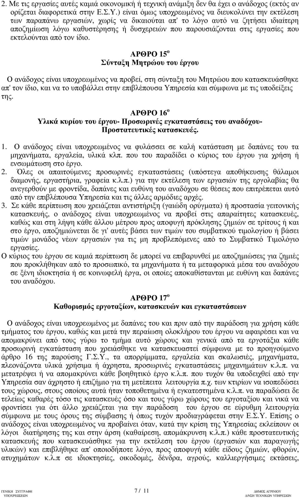 στις εργασίες που εκτελούνται από τον ίδιο.