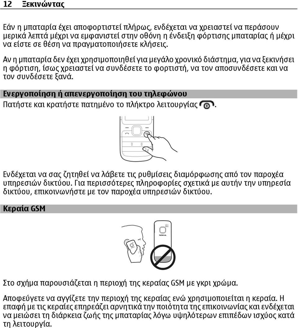 Αν η μπαταρία δεν έχει χρησιμοποιηθεί για μεγάλο χρονικό διάστημα, για να ξεκινήσει η φόρτιση, ίσως χρειαστεί να συνδέσετε το φορτιστή, να τον αποσυνδέσετε και να τον συνδέσετε ξανά.