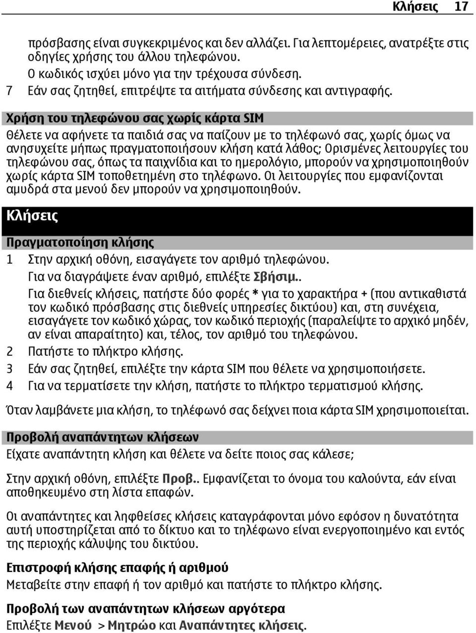 Χρήση του τηλεφώνου σας χωρίς κάρτα SIM Θέλετε να αφήνετε τα παιδιά σας να παίζουν με το τηλέφωνό σας, χωρίς όμως να ανησυχείτε μήπως πραγματοποιήσουν κλήση κατά λάθος; Ορισμένες λειτουργίες του