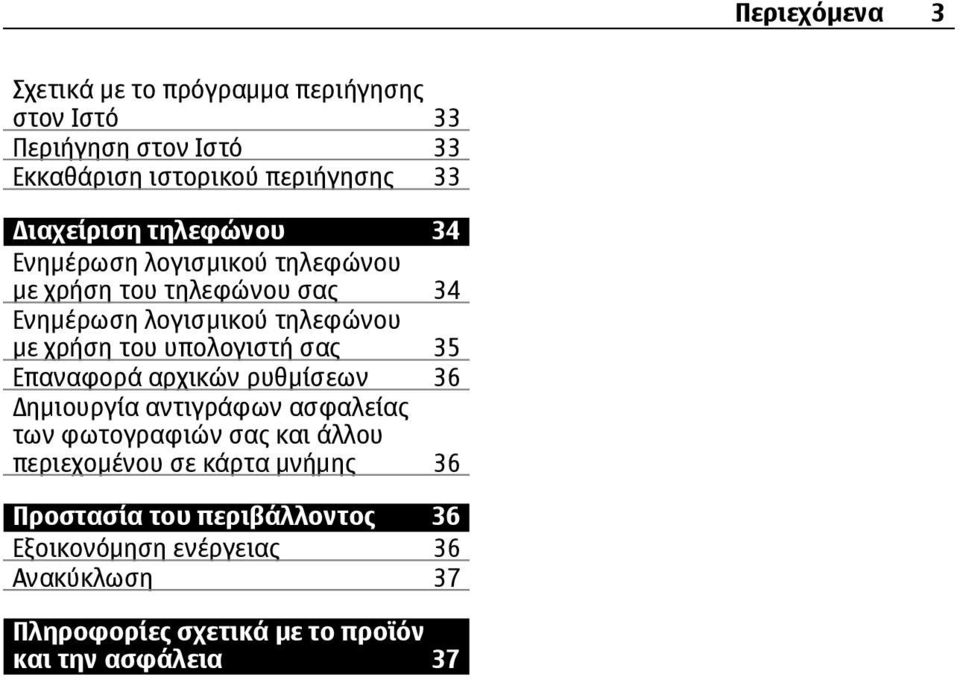 υπολογιστή σας 35 Επαναφορά αρχικών ρυθμίσεων 36 ημιουργία αντιγράφων ασφαλείας των φωτογραφιών σας και άλλου περιεχομένου σε