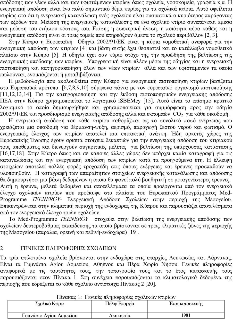 Μείωση της ενεργειακής κατανάλωσης σε ένα σχολικό κτίριο συνεπάγεται άμεσα και μείωση του ετήσιου κόστους του.