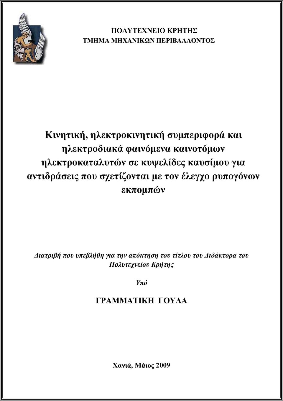 αντιδράσεις που σχετίζονται με τον έλεγχο ρυπογόνων εκπομπών Διατριβή που υπεβλήθη για