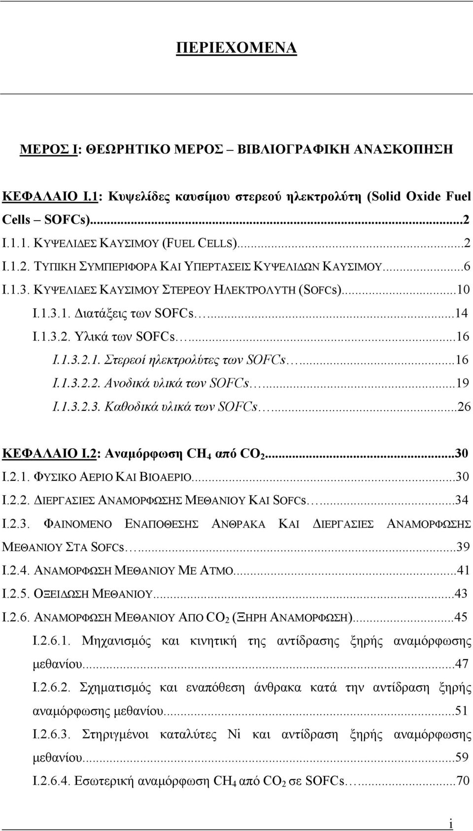 1.3.2. Υλικά των SOFCs...16 Ι.1.3.2.1. Στερεοί ηλεκτρολύτες των SOFCs...16 Ι.1.3.2.2. Ανοδικά υλικά των SOFCs...19 Ι.1.3.2.3. Καθοδικά υλικά των SOFCs...26 ΚΕΦΑΛΑΙΟ I.2: Αναμόρφωση CH 4 από CO 2...30 I.