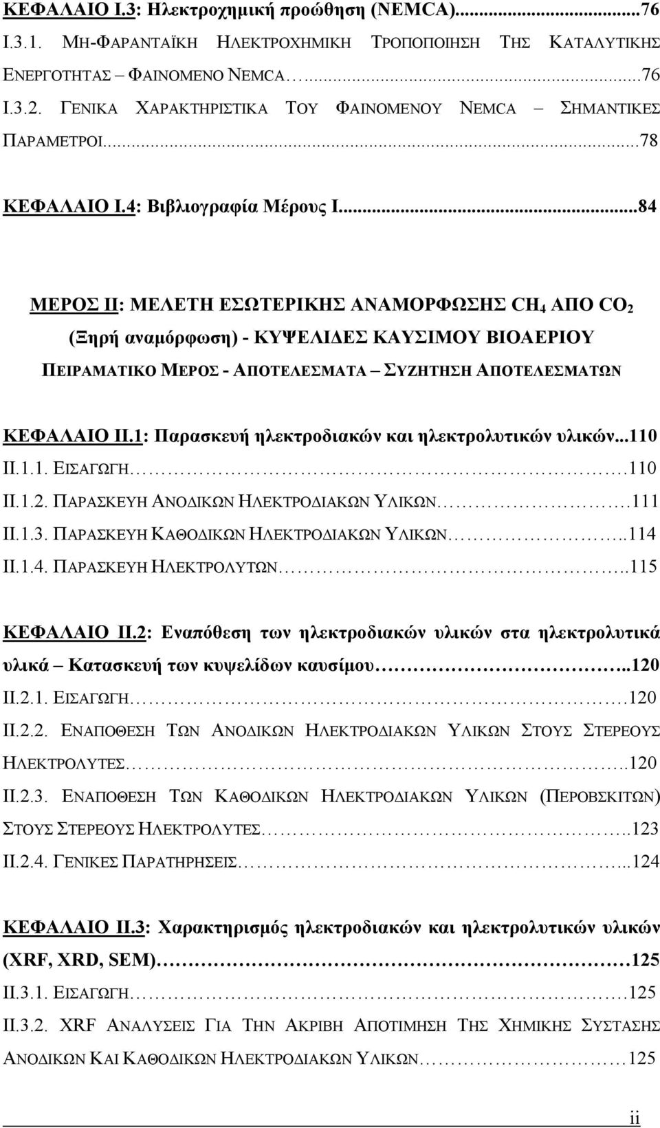 ..84 ΜΕΡΟΣ II: ΜΕΛΕΤΗ ΕΣΩΤΕΡΙΚΗΣ ΑΝΑΜΟΡΦΩΣΗΣ CH 4 ΑΠΟ CO 2 (Ξηρή αναμόρφωση) - ΚΥΨΕΛΙΔΕΣ ΚΑΥΣΙΜΟΥ ΒΙΟΑΕΡΙΟΥ ΠΕΙΡΑΜΑΤΙΚΟ ΜΕΡΟΣ - ΑΠΟΤΕΛΕΣΜΑΤΑ ΣΥΖΗΤΗΣΗ ΑΠΟΤΕΛΕΣΜΑΤΩΝ ΚΕΦΑΛΑΙΟ II.