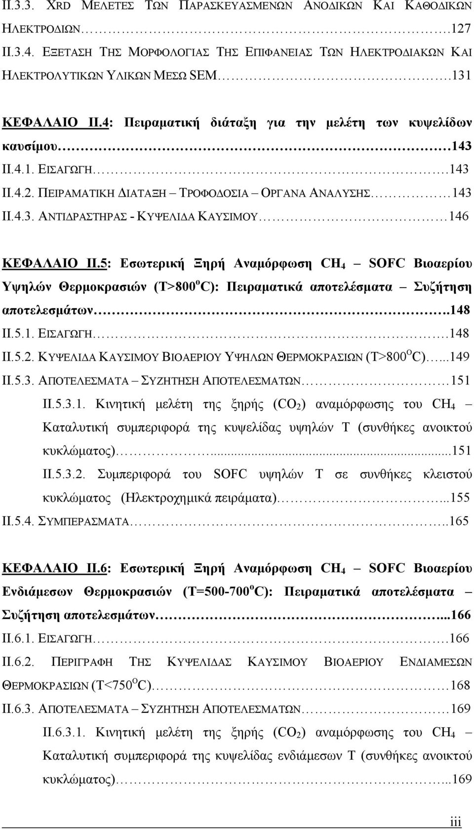 5: Εσωτερική Ξηρή Αναμόρφωση CH 4 SOFC Βιοαερίου Υψηλών Θερμοκρασιών (T>800 ο C): Πειραματικά αποτελέσματα Συζήτηση αποτελεσμάτων.148 II.5.1. ΕΙΣΑΓΩΓΗ.148 II.5.2.