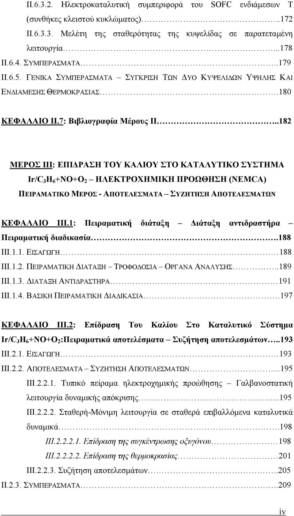 .182 ΜΕΡΟΣ IIΙ: ΕΠΙΔΡΑΣΗ ΤΟΥ ΚΑΛΙΟΥ ΣΤΟ ΚΑΤΑΛΥΤΙΚΟ ΣΥΣΤΗΜΑ Ir/C 3 H 6 +ΝΟ+Ο 2 ΗΛΕΚΤΡΟΧΗΜΙΚΗ ΠΡΟΩΘΗΣΗ (NEMCA) ΠΕΙΡΑΜΑΤΙΚΟ ΜΕΡΟΣ - ΑΠΟΤΕΛΕΣΜΑΤΑ ΣΥΖΗΤΗΣΗ ΑΠΟΤΕΛΕΣΜΑΤΩΝ ΚΕΦΑΛΑΙΟ III.