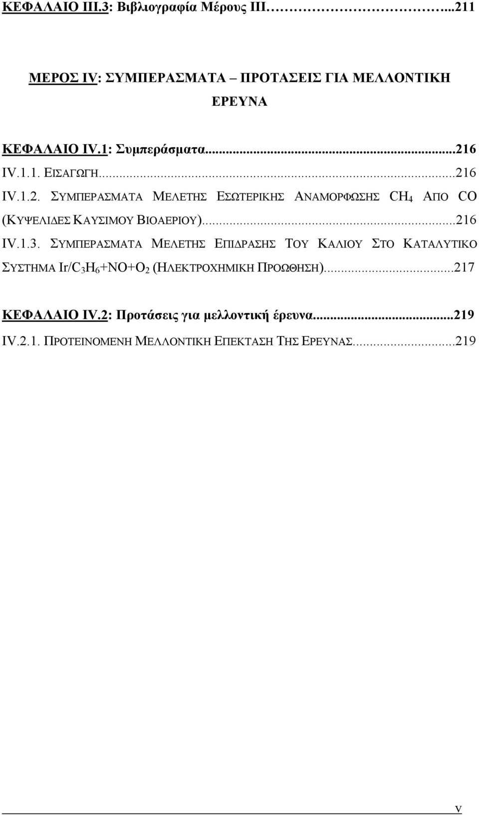 ..216 IV.1.3. ΣΥΜΠΕΡΑΣΜΑΤΑ ΜΕΛΕΤΗΣ ΕΠΙΔΡΑΣΗΣ ΤΟΥ ΚΑΛΙΟΥ ΣΤΟ ΚΑΤΑΛΥΤΙΚΟ ΣΥΣΤΗΜΑ Ir/C 3 H 6 +ΝO+Ο 2 (ΗΛΕΚΤΡΟΧΗΜΙΚΗ ΠΡΟΩΘΗΣΗ).