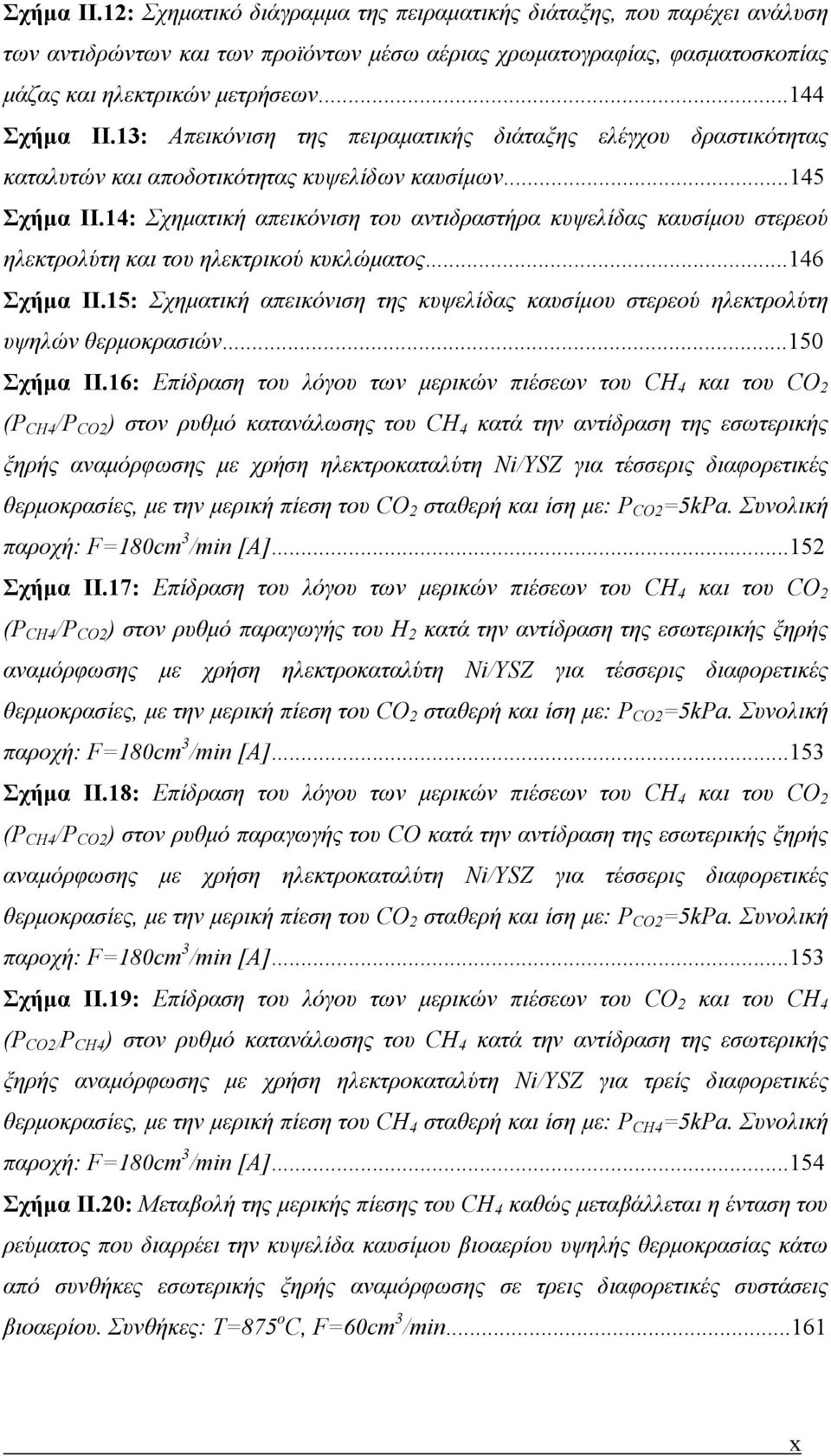 14: Σχηματική απεικόνιση του αντιδραστήρα κυψελίδας καυσίμου στερεού ηλεκτρολύτη και του ηλεκτρικού κυκλώματος...146 Σχήμα ΙΙ.