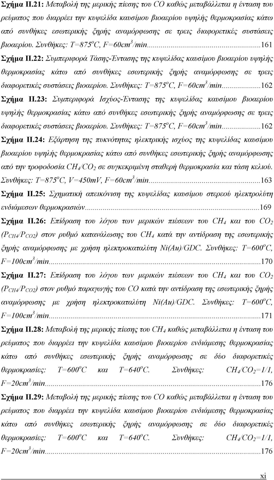 τρεις διαφορετικές συστάσεις βιοαερίου. Συνθήκες: T=875 o C, F=60cm 3 /min.