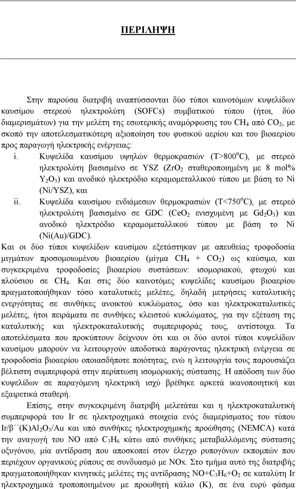 Κυψελίδα καυσίμου υψηλών θερμοκρασιών (Τ>800 o C), με στερεό ηλεκτρολύτη βασισμένο σε YSZ (ZrO 2 σταθεροποιημένη με 8 mol% Y 2 O 3 ) και ανοδικό ηλεκτρόδιο κεραμομεταλλικού τύπου με βάση το Ni