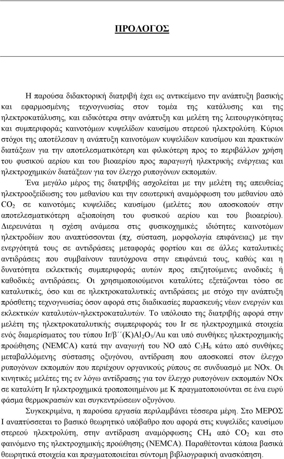 Κύριοι στόχοι της αποτέλεσαν η ανάπτυξη καινοτόμων κυψελίδων καυσίμου και πρακτικών διατάξεων για την αποτελεσματικότερη και φιλικότερη προς το περιβάλλον χρήση του φυσικού αερίου και του βιοαερίου