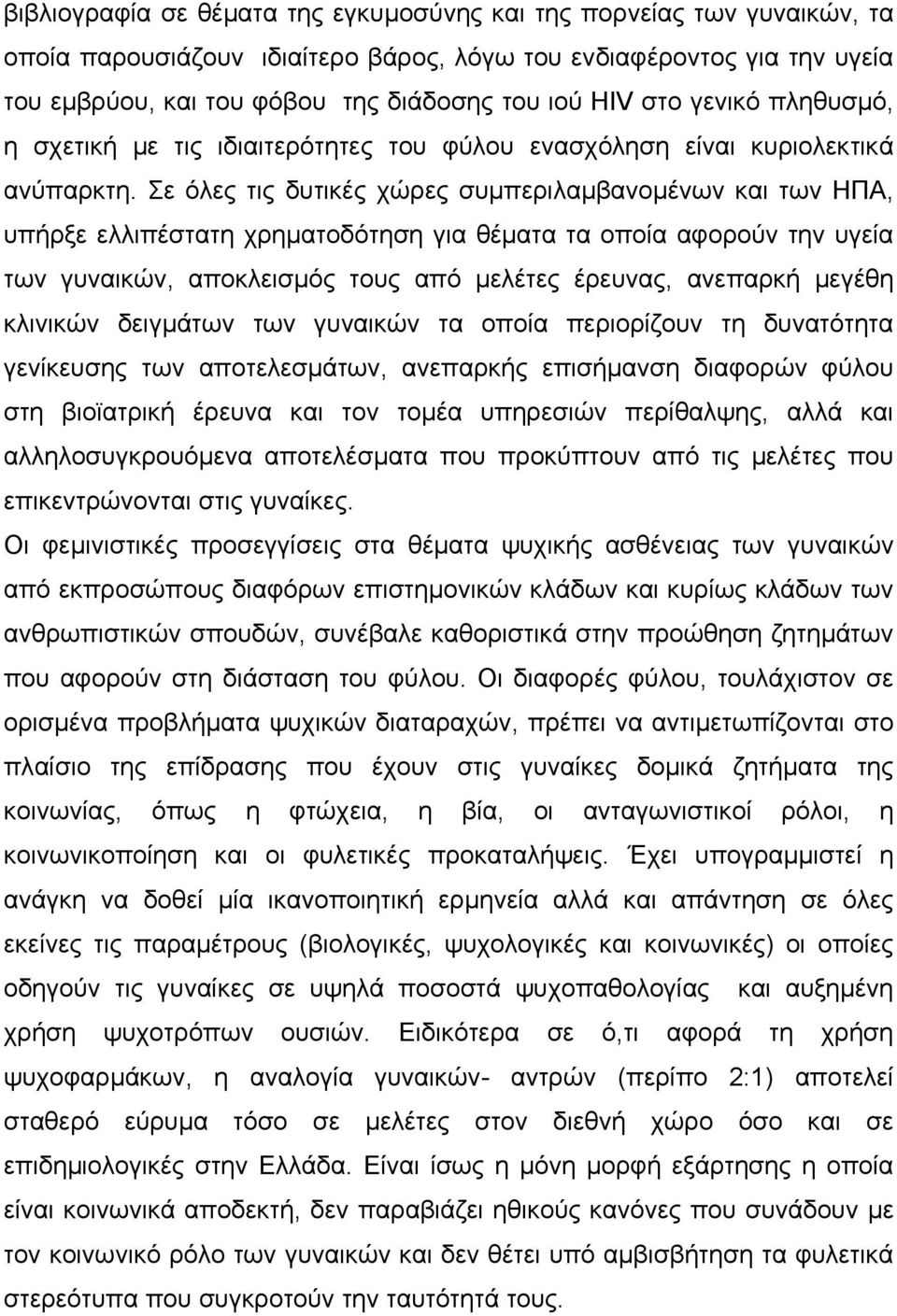 Σε όλες τις δυτικές χώρες συµπεριλαµβανοµένων και των ΗΠΑ, υπήρξε ελλιπέστατη χρηµατοδότηση για θέµατα τα οποία αφορούν την υγεία των γυναικών, αποκλεισµός τους από µελέτες έρευνας, ανεπαρκή µεγέθη