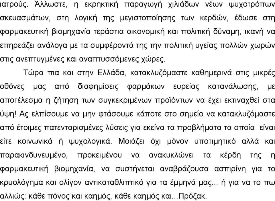 επηρεάζει ανάλογα µε τα συµφέροντά της την πολιτική υγείας πολλών χωρών στις ανεπτυγµένες και αναπτυσσόµενες χώρες.