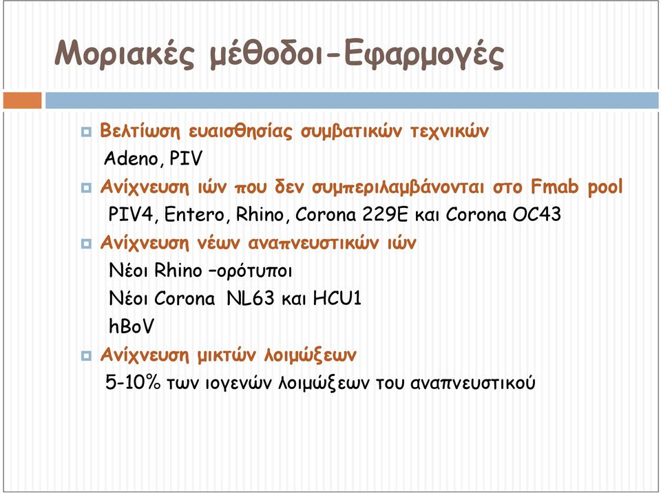 229E και Corona OC43 Ανίχνευση νέων αναπνευστικών ιών Νέοι Rhino ορότυποι Νέοι