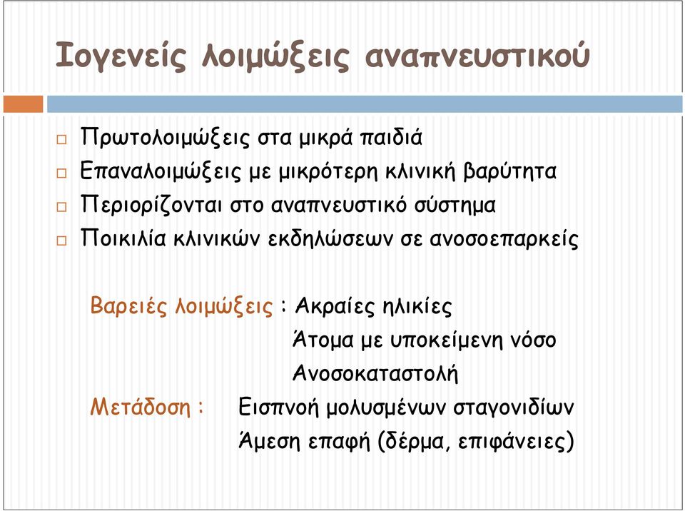 εκδηλώσεων σε ανοσοεπαρκείς Βαρειές λοιμώξεις : Ακραίες ηλικίες Άτομα με υποκείμενη