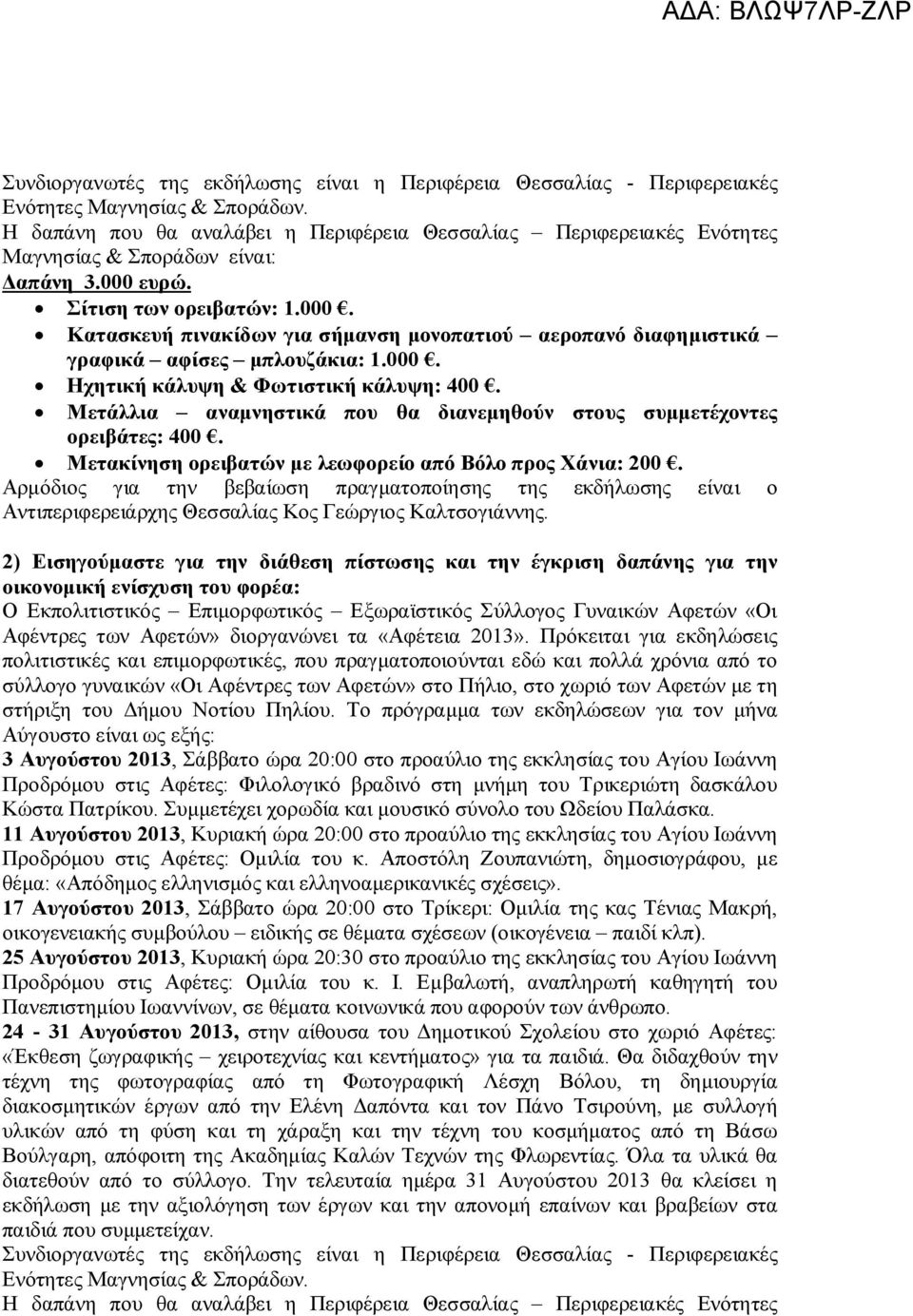 2) Εισηγούμαστε για την διάθεση πίστωσης και την έγκριση δαπάνης για την Ο Εκπολιτιστικός Επιμορφωτικός Εξωραϊστικός Σύλλογος Γυναικών Αφετών «Οι Αφέντρες των Αφετών» διοργανώνει τα «Αφέτεια 2013».