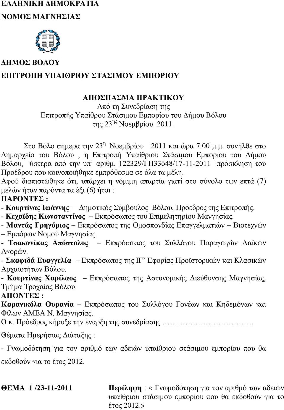 122329/ΓΠ33648/17-11-2011 πρόσκληση του Προέδρου που κοινοποιήθηκε εμπρόθεσμα σε όλα τα μέλη.