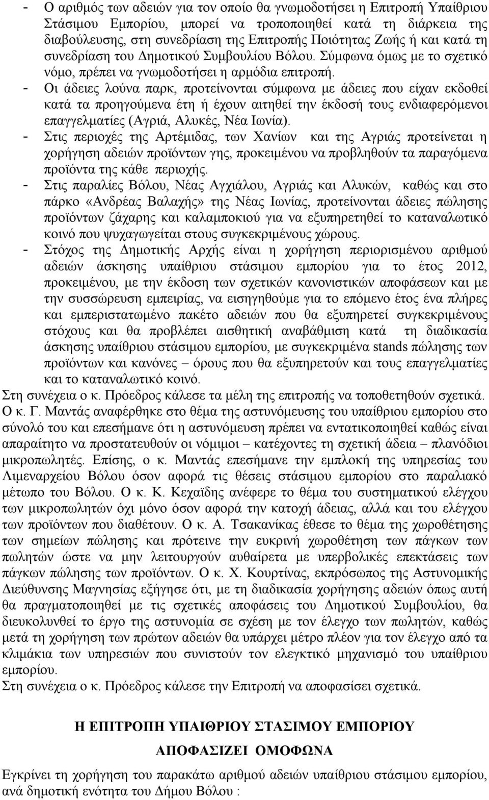 - Οι άδειες λούνα παρκ, προτείνονται σύμφωνα με άδειες που είχαν εκδοθεί κατά τα προηγούμενα έτη ή έχουν αιτηθεί την έκδοσή τους ενδιαφερόμενοι επαγγελματίες (Αγριά, Αλυκές, Νέα Ιωνία).