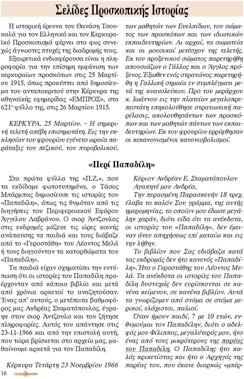 «ΕΜΠΡΟΣ», στο 621 ο φύλλο της, στις 26 Μαρτίου 1915. ΚΕΡΚΥΡΑ, 25 Μαρτίου. Η σημερινή τελετή απέβη επισημοτάτη.