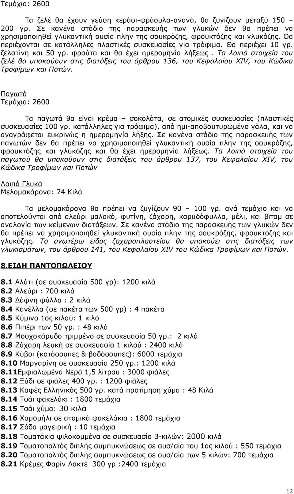 Θα περιέχει 10 γρ. ζελατίνη και 50 γρ. φρούτα και θα έχει ηµεροµηνία λήξεως. Τα λοιπά στοιχεία του ζελέ θα υπακούουν στις διατάξεις του άρθρου 136, του Κεφαλαίου XIV, του Κώδικα Τροφίµων και Ποτών.