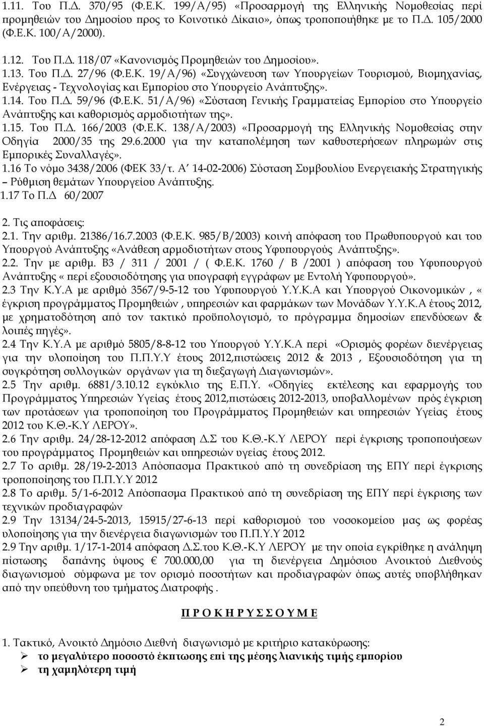 1.15. Του Π.. 166/2003 (Φ.Ε.Κ. 138/Α/2003) «Προσαρµογή της Ελληνικής Νοµοθεσίας στην Οδηγία 2000/35 της 29.6.2000 για την κατα ολέµηση των καθυστερήσεων ληρωµών στις Εµ ορικές Συναλλαγές». 1.16 Το νόµο 3438/2006 (ΦΕΚ 33/τ.