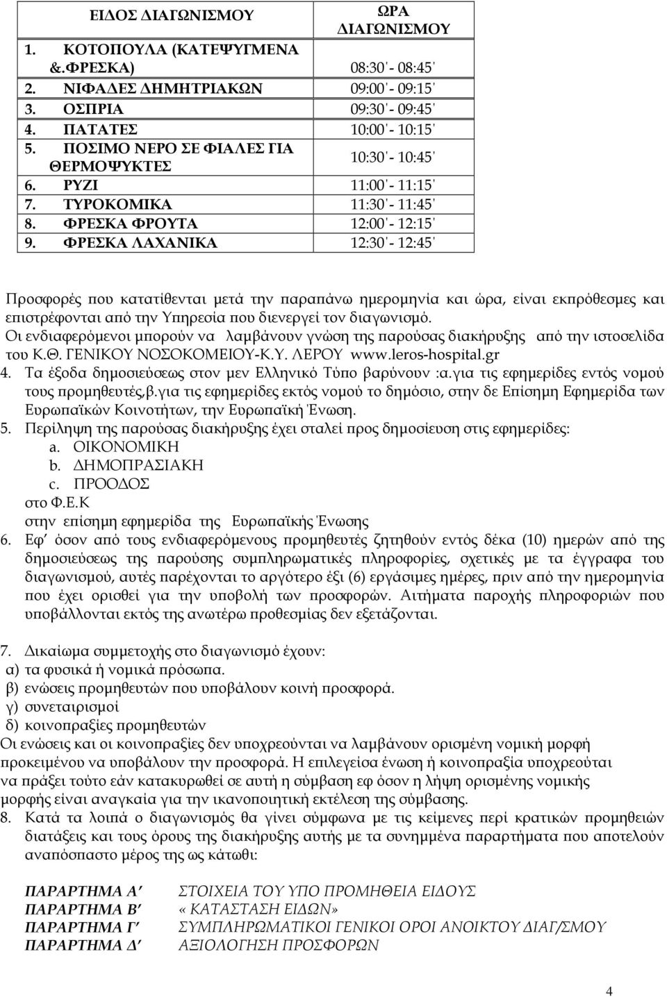 ΦΡΕΣΚΑ ΛΑΧΑΝΙΚΑ 12:30-12:45 Προσφορές ου κατατίθενται µετά την αρα άνω ηµεροµηνία και ώρα, είναι εκ ρόθεσµες και ε ιστρέφονται α ό την Υ ηρεσία ου διενεργεί τον διαγωνισµό.