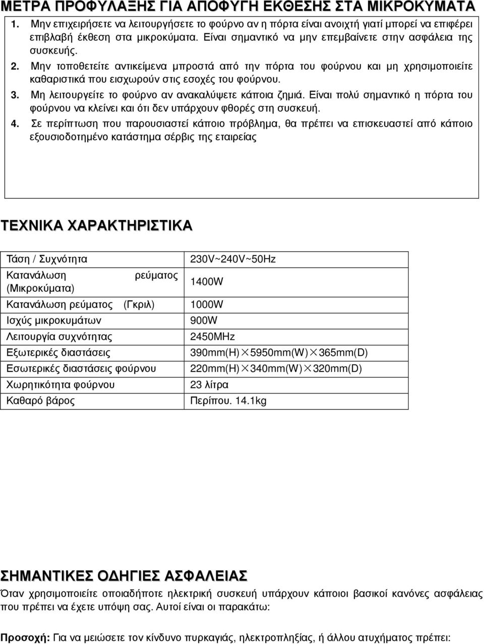 3. Μη λειτουργείτε το φούρνο αν ανακαλύψετε κάποια ζηµιά. Είναι πολύ σηµαντικό η πόρτα του φούρνου να κλείνει και ότι δεν υπάρχουν φθορές στη συσκευή. 4.