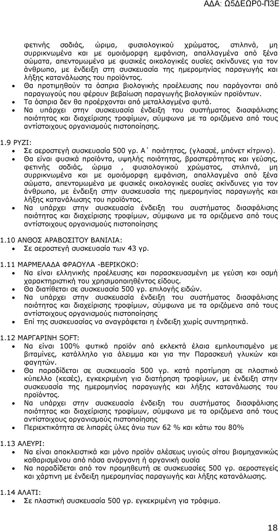 Θα προτιμηθούν τα όσπρια βιολογικής προέλευσης που παράγονται από παραγωγούς που φέρουν βεβαίωση παραγωγής βιολογικών προϊόντων. Τα όσπρια δεν θα προέρχονται από μεταλλαγμένα φυτά.