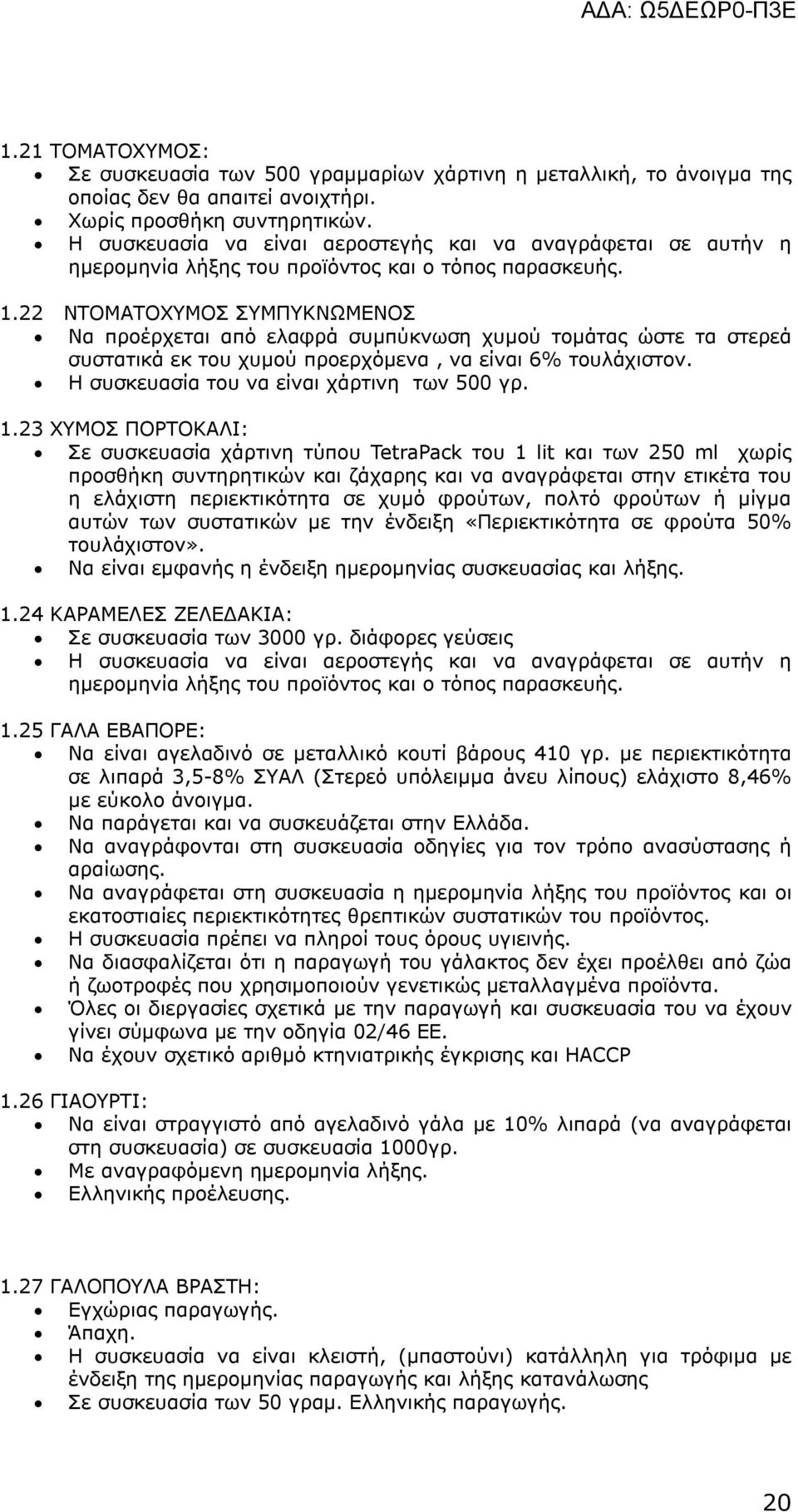 22 ΝΤΟΜΑΤΟΧΥΜΟΣ ΣΥΜΠΥΚΝΩΜΕΝΟΣ Να προέρχεται από ελαφρά συμπύκνωση χυμού τομάτας ώστε τα στερεά συστατικά εκ του χυμού προερχόμενα, να είναι 6% τουλάχιστον.