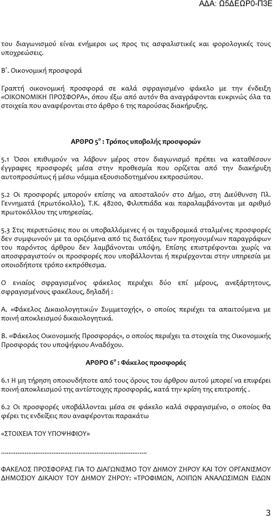 της παρούσας διακήρυξης. ΑΡΘΡΟ 5 ο : Τρόπος υποβολής προσφορών 5.