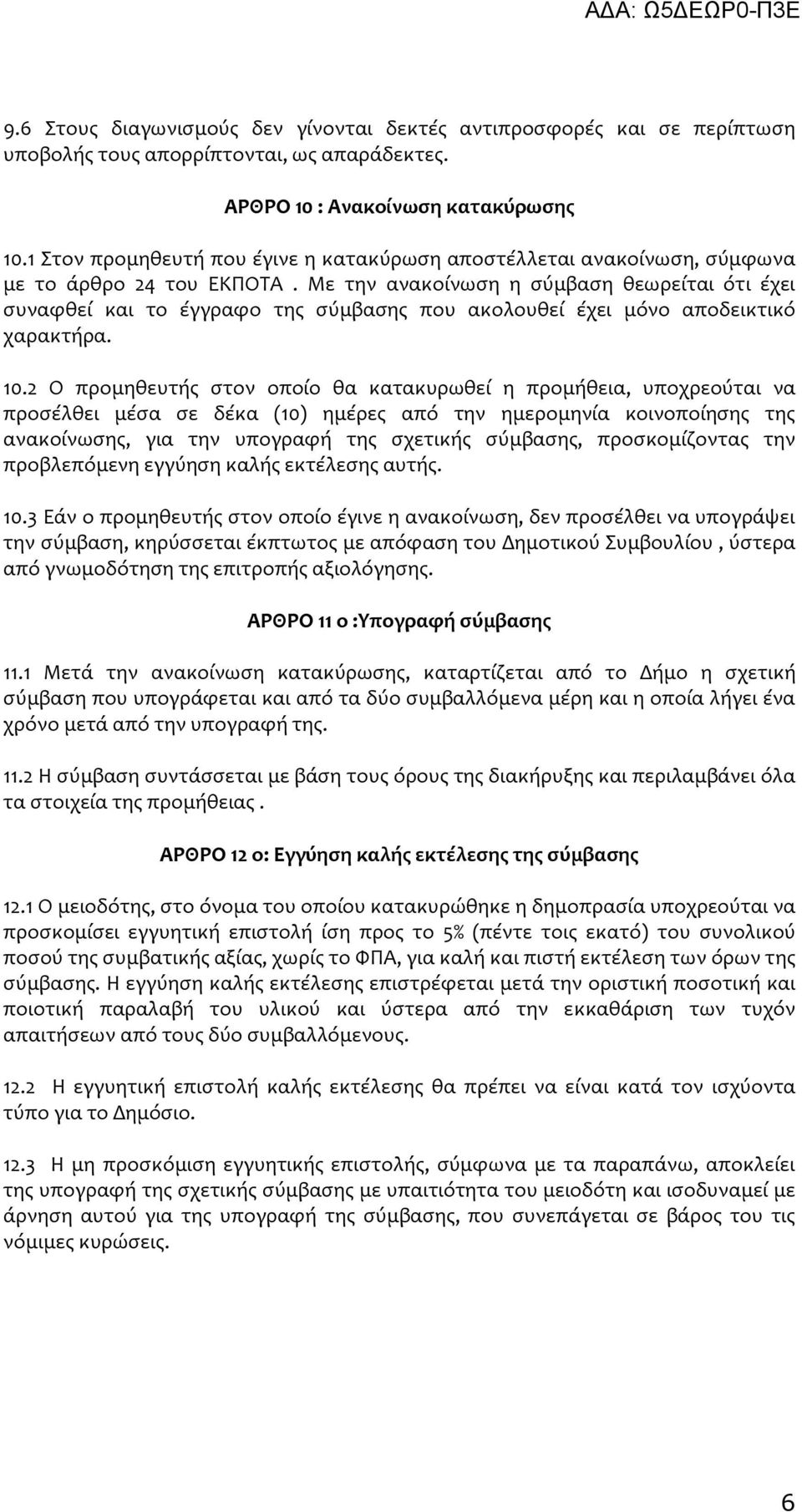 Με την ανακοίνωση η σύμβαση θεωρείται ότι έχει συναφθεί και το έγγραφο της σύμβασης που ακολουθεί έχει μόνο αποδεικτικό χαρακτήρα. 10.