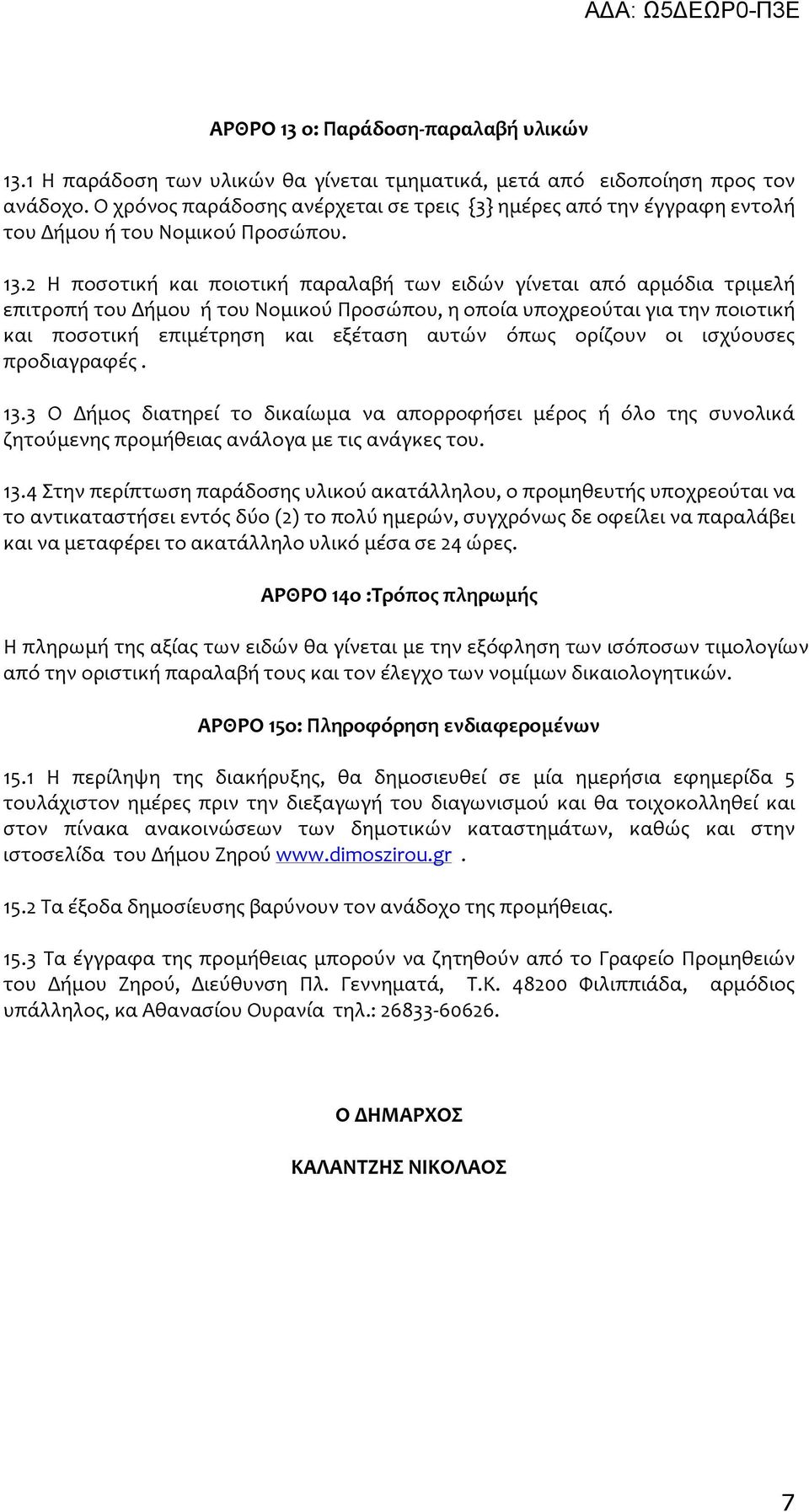 2 Η ποσοτική και ποιοτική παραλαβή των ειδών γίνεται από αρμόδια τριμελή επιτροπή του Δήμου ή του Νομικού Προσώπου, η οποία υποχρεούται για την ποιοτική και ποσοτική επιμέτρηση και εξέταση αυτών όπως