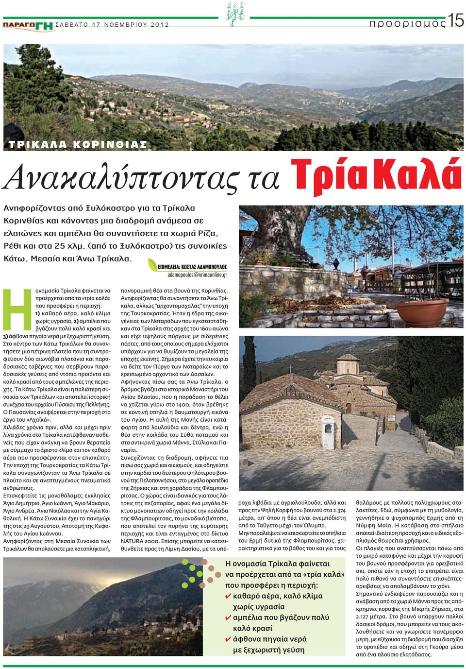 ΕΠΙΜΕΛΕΙΑ: ΚΩΣΤΑΣ ΑΔΑΜΟΠΟΥΛΟΣ adamopoulos@xrimaonline.