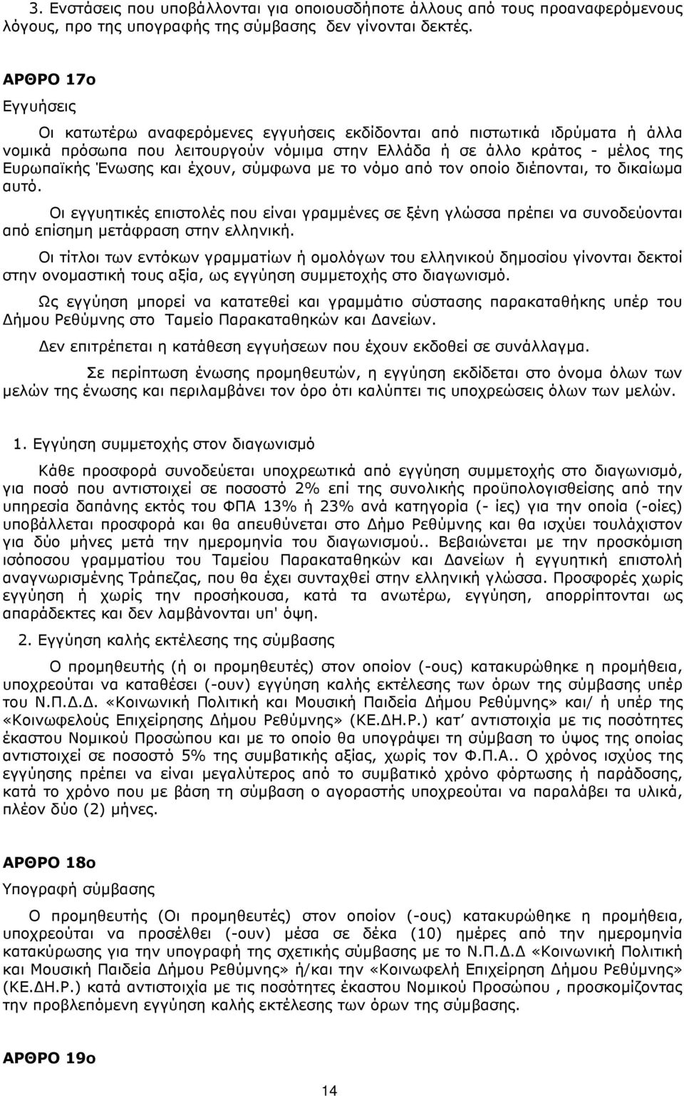 έχουν, σύµφωνα µε το νόµο από τον οποίο διέπονται, το δικαίωµα αυτό. Οι εγγυητικές επιστολές που είναι γραµµένες σε ξένη γλώσσα πρέπει να συνοδεύονται από επίσηµη µετάφραση στην ελληνική.